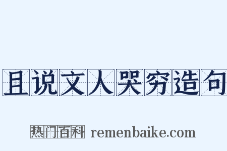 且说文人哭穷造句是什么意思的图片
